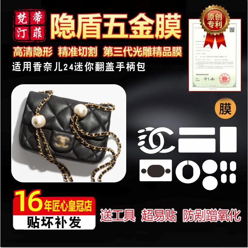 适用于chanel 双珍珠包香奈儿24迷你翻盖手柄包奢侈品五金保护膜