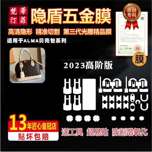 适用lvalma贝壳包五金膜水晶膜