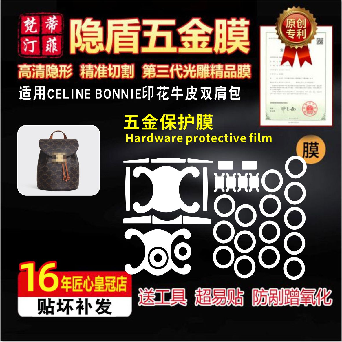 适用于CELINE BONNIE印花牛皮双肩包五金贴膜赛琳小书包保护贴膜