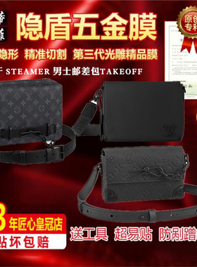 适用lv新款steamer男士邮差包奢侈品包包五金贴膜保护膜take off