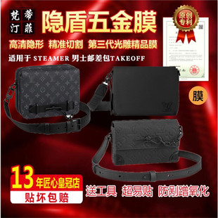 适用lv新款steamer男士邮差包奢侈品包包五金贴膜保护膜take off