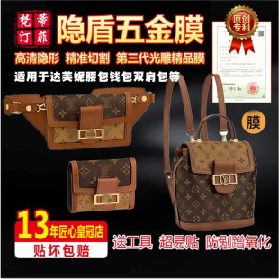 适用于LV达芙妮钱夹卡包腰包双肩包皮鞋奢侈品包防损五金保护贴膜