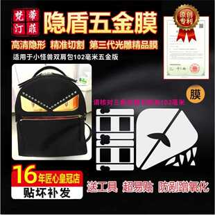 适用于芬迪fendi小怪兽双肩包五金贴膜102毫米高清金属绿盾保护膜