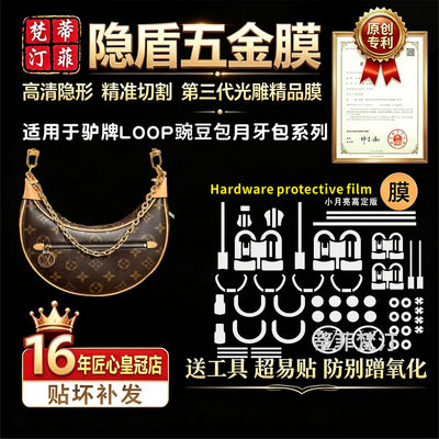 适用lv月牙包豌豆包五金保护膜