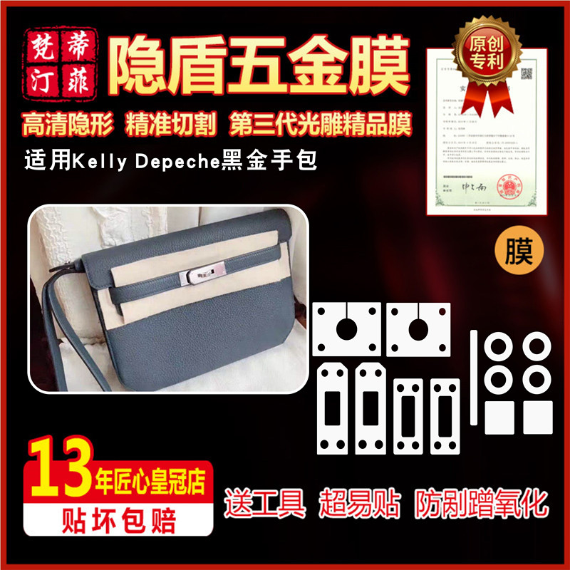 适用于爱马仕kelly depeches25男士黑金手包包五金保护贴膜绿盾膜