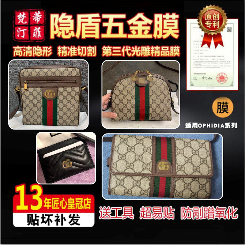 适用古驰ophidia系列小方包男士贝壳包零钱斜跨包五金贴膜保护膜
