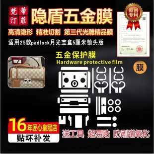 适用于古驰padlock新款月光宝盒五金贴膜防磨损金属绿盾膜保护膜