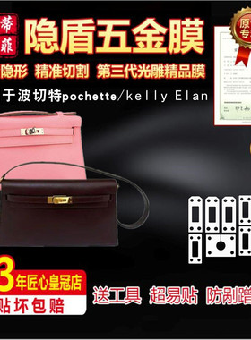 适用于爱马仕kelly pochette波切特Elan手拿包五金贴膜保护膜绿盾