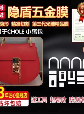 适用于CHOLE 小猪包克洛伊五金贴膜奢侈品金属防剐蹭高清保护膜