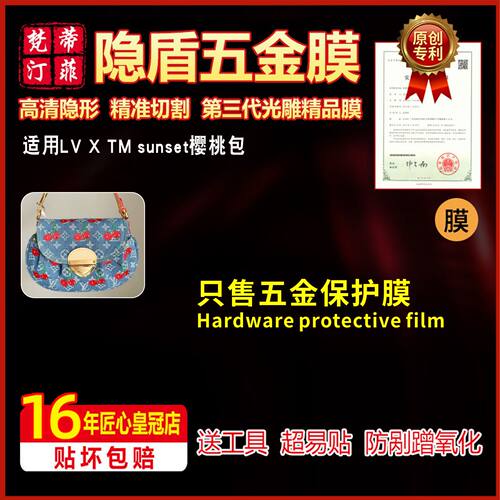 适用于LV x TM Sunset牛仔樱桃包五金贴膜防剐蹭隐形保护膜绿盾膜