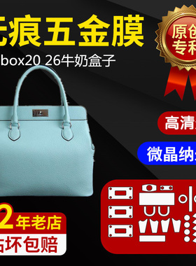 适用于爱马仕toolbox牛奶盒子包包五金贴膜爱玛家金属高清保护膜