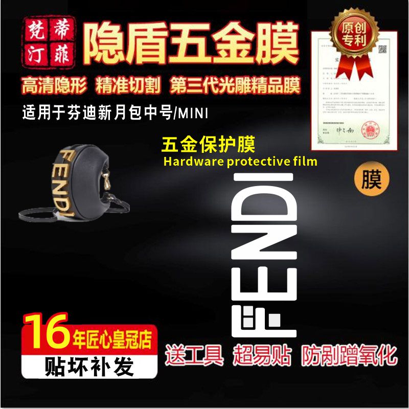 适用芬迪新月包五金保护膜