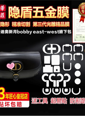 适用于迪奥dior 新月bobby east-west法棍腋下包包五金贴膜保护膜