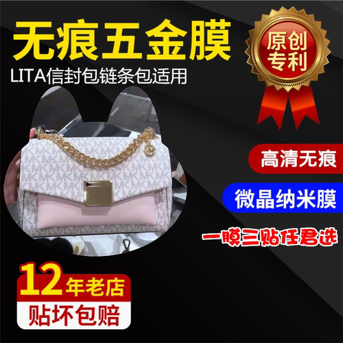 MK五金贴膜奢侈品包包