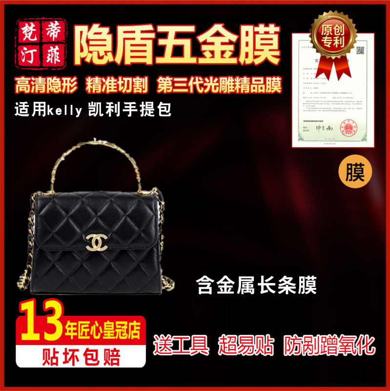 kelly手提包五金贴膜香奈儿