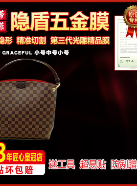 适用于新款lv  GRACEFUL 小号中号肩背包包五金贴膜保护膜纳米膜