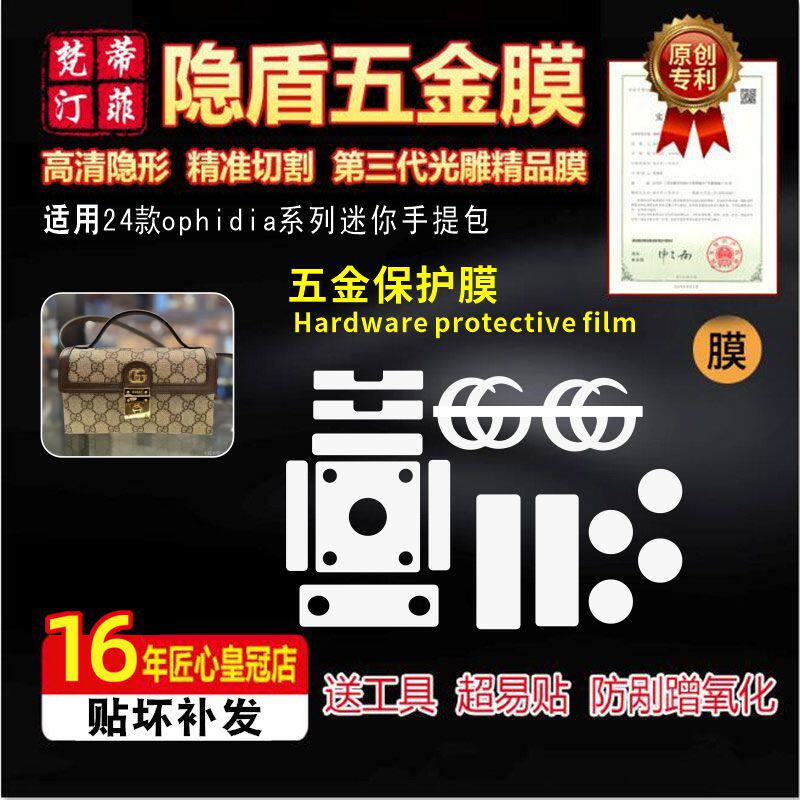 适用于古驰24款ophidia系列迷你手提盒子包五金贴膜防剐蹭保护膜