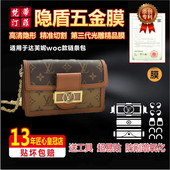 适用于LV达芙妮woc链条包包五金贴膜防剐蹭金属保护膜绿盾水晶膜