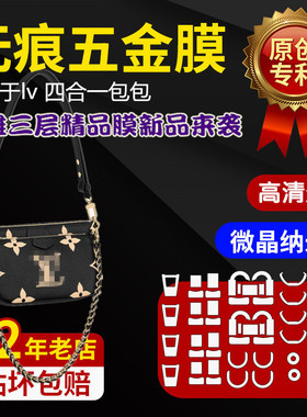 适用于LV 2021新款四合一链条包包五金贴膜保护贴膜新微晶纳米膜