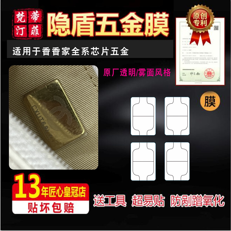 适用于香奈儿Chanel芯片五金保护膜防刮防氧化原厂雾面风格全包裹