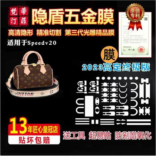 适用于LVspeedy20五金贴膜