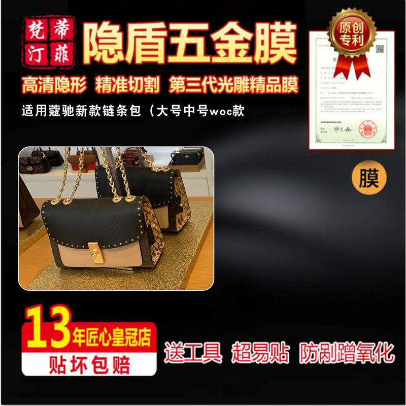 适用蔻驰五金贴膜包包保护贴