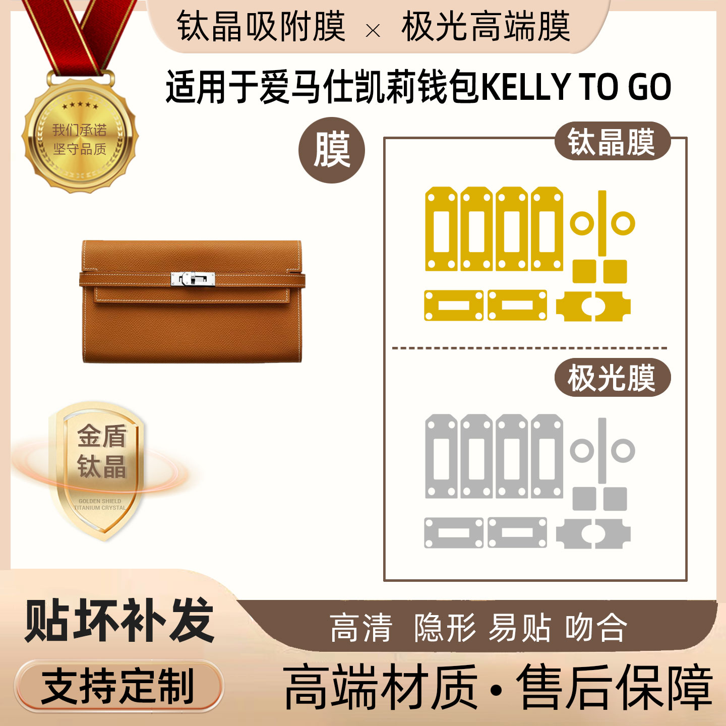 适用于Hermes爱马仕凯莉钱包kelly to go 五金贴膜隐形无痕极光膜