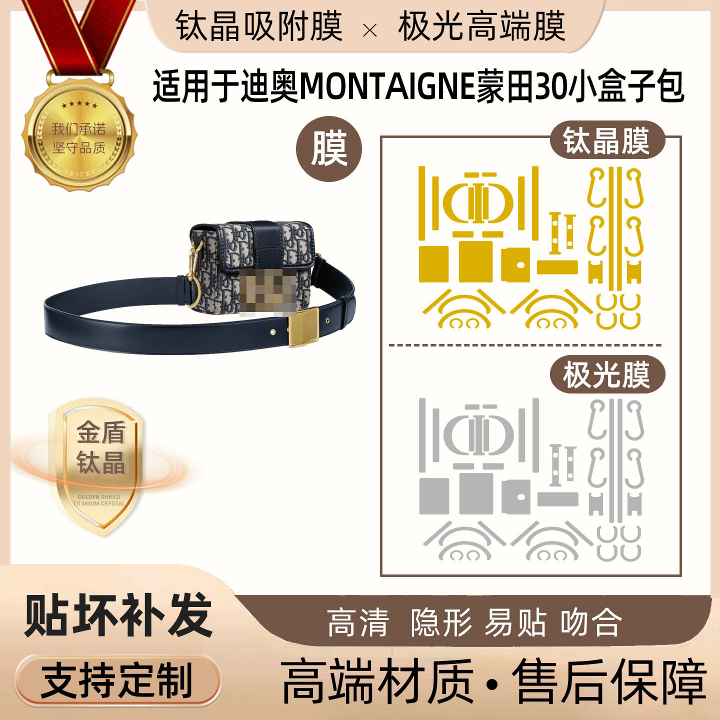 适用于DIOR Montaigne蒙田30小盒子包五金贴膜防剐极光钛晶保护膜
