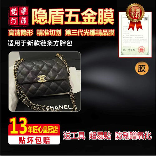 适用香奈儿五金贴膜方胖子