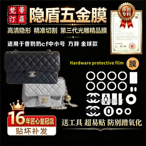 适用香奈儿胖子系列包包五金贴膜