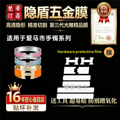 五金贴膜爱马仕手镯保护膜防磨损