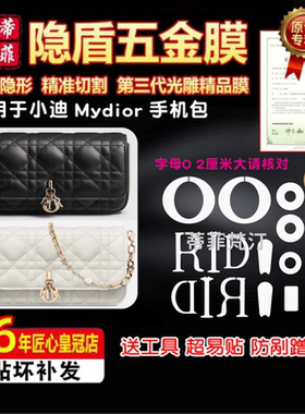 适用于迪奥dior Mydior 手机包包五金贴膜防剐隐形字母金属保护膜