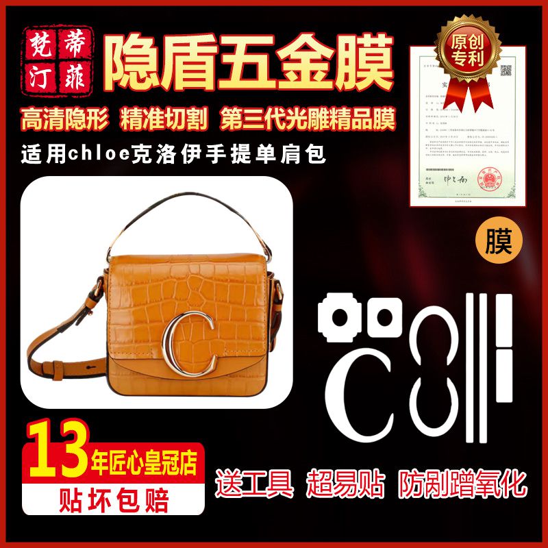 新微晶纳米膜适用于chloe克洛伊手提单肩包大C包五金贴膜保护膜0