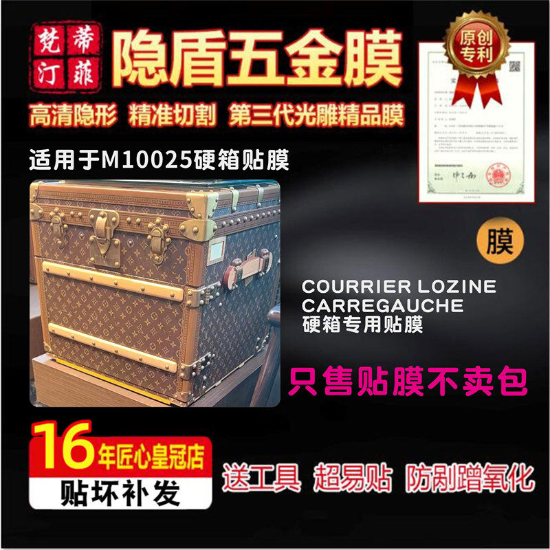 适用于LV M10025硬箱子五金贴膜防磨损高清绿盾膜水晶金属保护膜