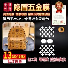 适用于MCM中小号迷你超迷你双肩背包五金贴膜防剐高清金属保护膜