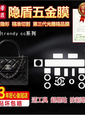 适用香奈儿trendycc包包五金膜