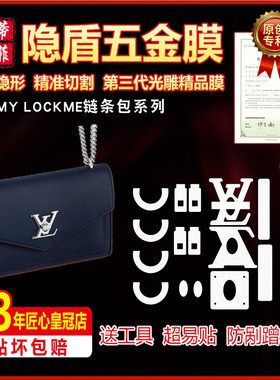 适用于LV  MYLOCKME BB五金贴膜lv包五金防剐蹭保护防磨损绿盾膜