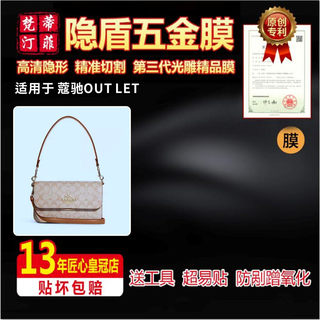 适用于蔻驰coach OUTLET挎包手提包奢侈品五金贴膜保护膜防磨损