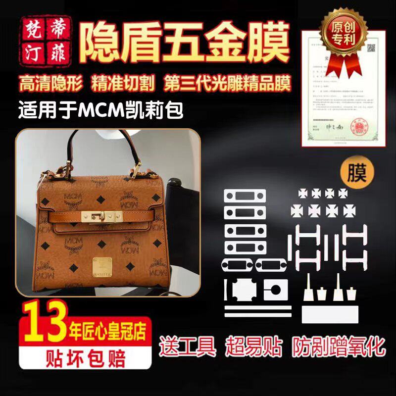 适用于MCM凯莉包五金贴膜保护贴膜底钉膜锁头膜防磨损微晶纳米膜0