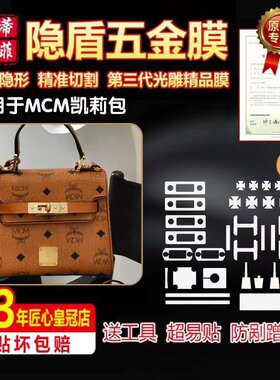 适用于MCM凯莉包五金贴膜保护贴膜底钉膜锁头膜防磨损微晶纳米膜0