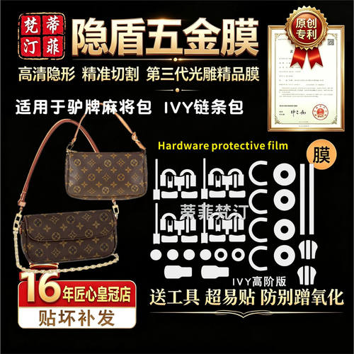 五金贴膜适用lv保护膜ivy麻将包