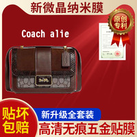 适用于蔻驰coachalie奢侈品包包五金贴膜保护膜高清新微晶纳米膜0