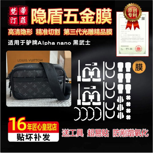 适用于lv Alpha nano 黑武士包五金贴膜防剐蹭男包金属磨砂保护膜