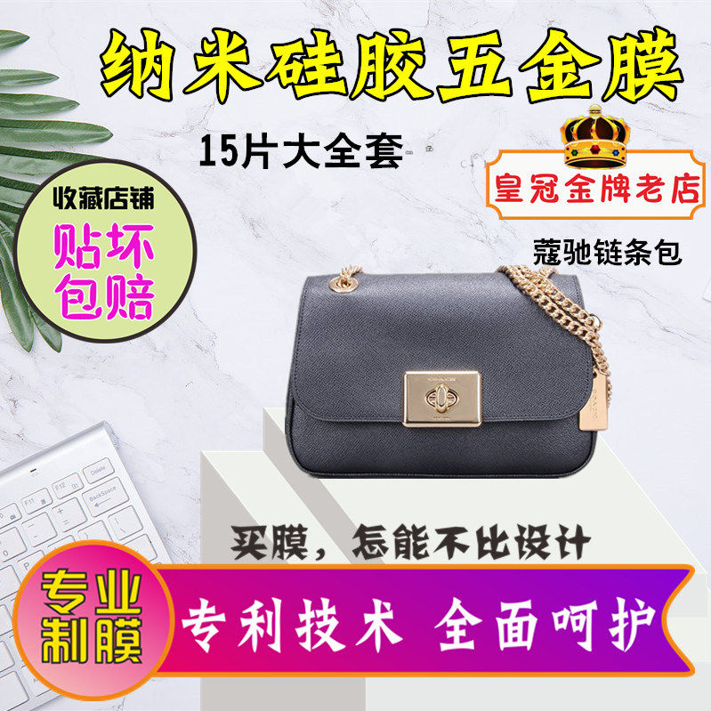 液态纳米适用于蔻驰五金贴膜