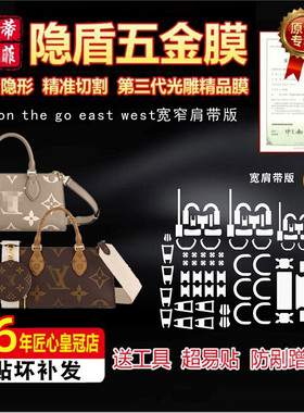 适用于LV on the go east west奢侈品包包五金贴膜保护膜绿盾膜