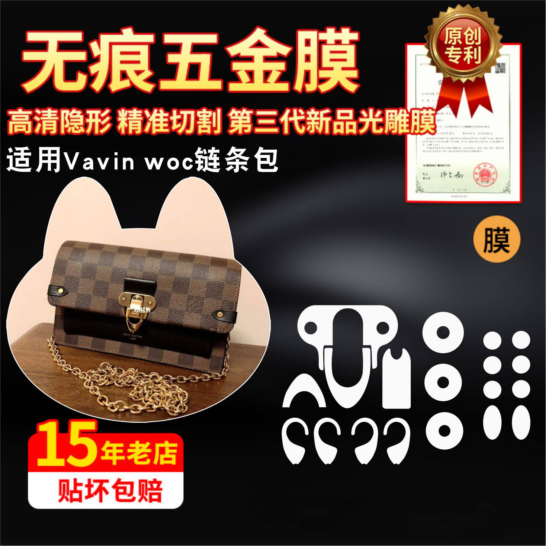 适用于LV VAVIN WOC/BB链条钱包五金贴膜防剐蹭金属保护膜绿盾膜