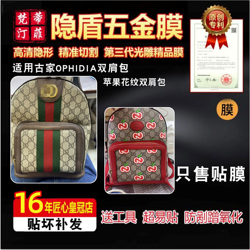 适用于古驰ophidia双肩包苹果花纹双肩包五金贴膜奢侈品保护膜