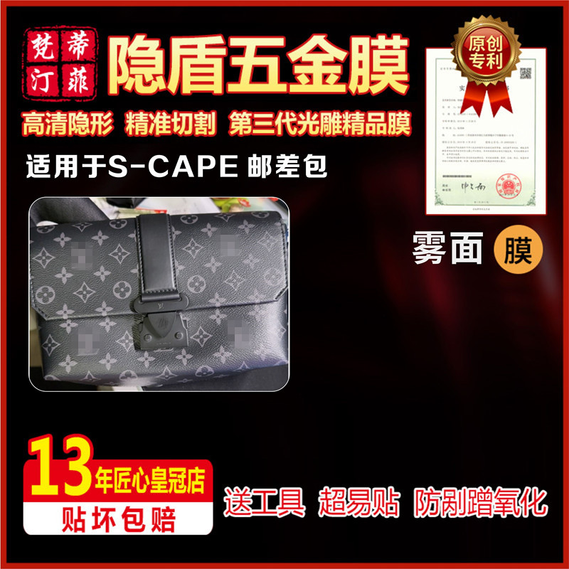 适用lvS-CAPE邮差包五金贴膜