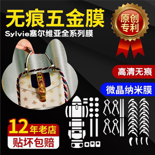 适用于gucci古驰塞尔维亚sylvie包包五金贴膜保护膜微晶纳米膜