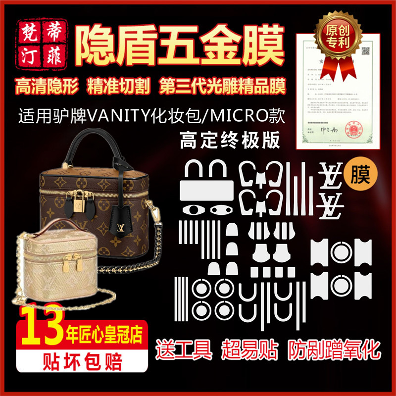 适用lv五金贴膜化妆包vanity
